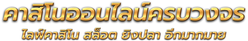 ขุมทรัพย์88 อาณาจักรความบันเทิงและการเสี่ยงโชคยุคดิจิทัล 